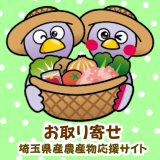 埼玉県産農産物のお取り寄せ