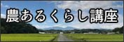 農あるくらし講座のご案内